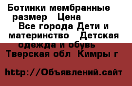 Ботинки мембранные 26 размер › Цена ­ 1 500 - Все города Дети и материнство » Детская одежда и обувь   . Тверская обл.,Кимры г.